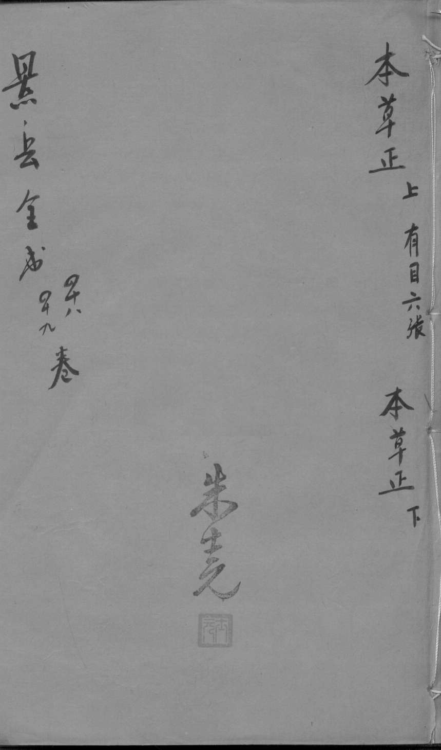 景岳全书  卷49-49